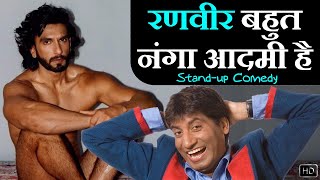 Ranveer Bahut Nanga Aadmi Hai | रणवीर बहुत नंगा आदमी है | Raju Srivastav Latest Comedy