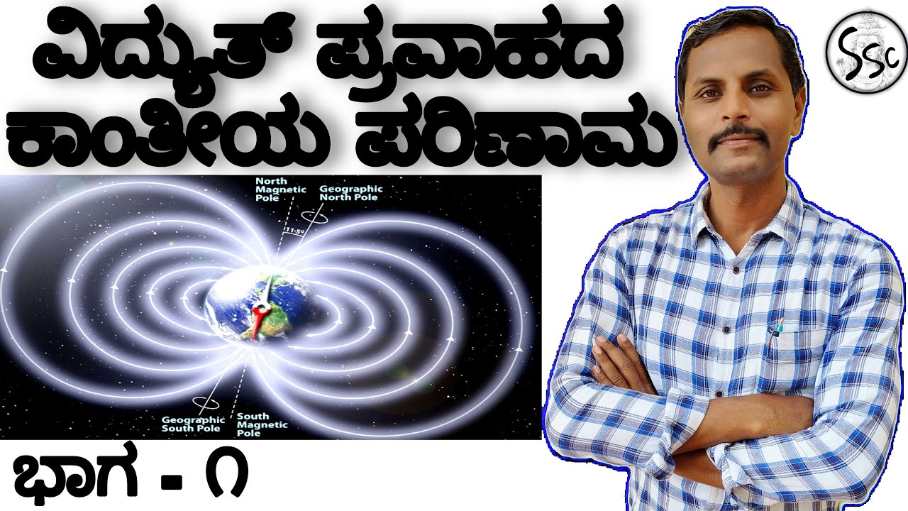 |ವಿದ್ಯುತ್ ಪ್ರವಾಹದ ಕಾಂತೀಯ ಪರಿಣಾಮಗಳು| ಭಾಗ-೧| ೧೦ನೇತರಗತಿ|#SHIVA Science Classes #