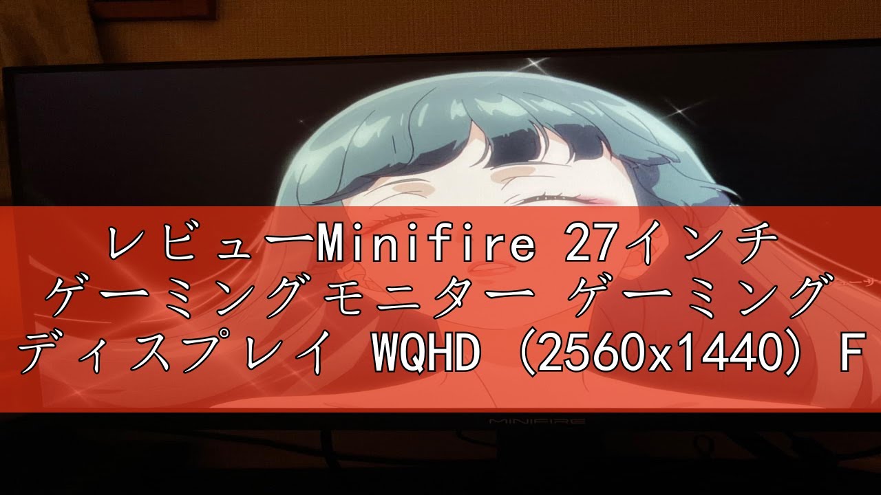 Minifire ゲーミングモニター 27インチ 最大240Hz QHD(2560x1440) 130 