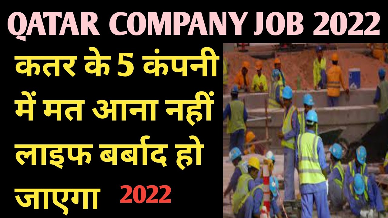QATAR COMPANY JOB 2022/ कतर का 5 बेकार कंपनी QATAR SUPPLY COMPANY NAME