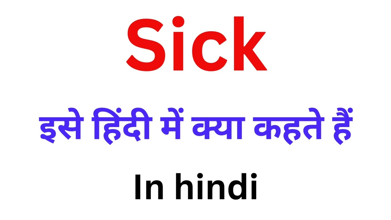 Sick ka hindi meaning | sick meaning in hindi
