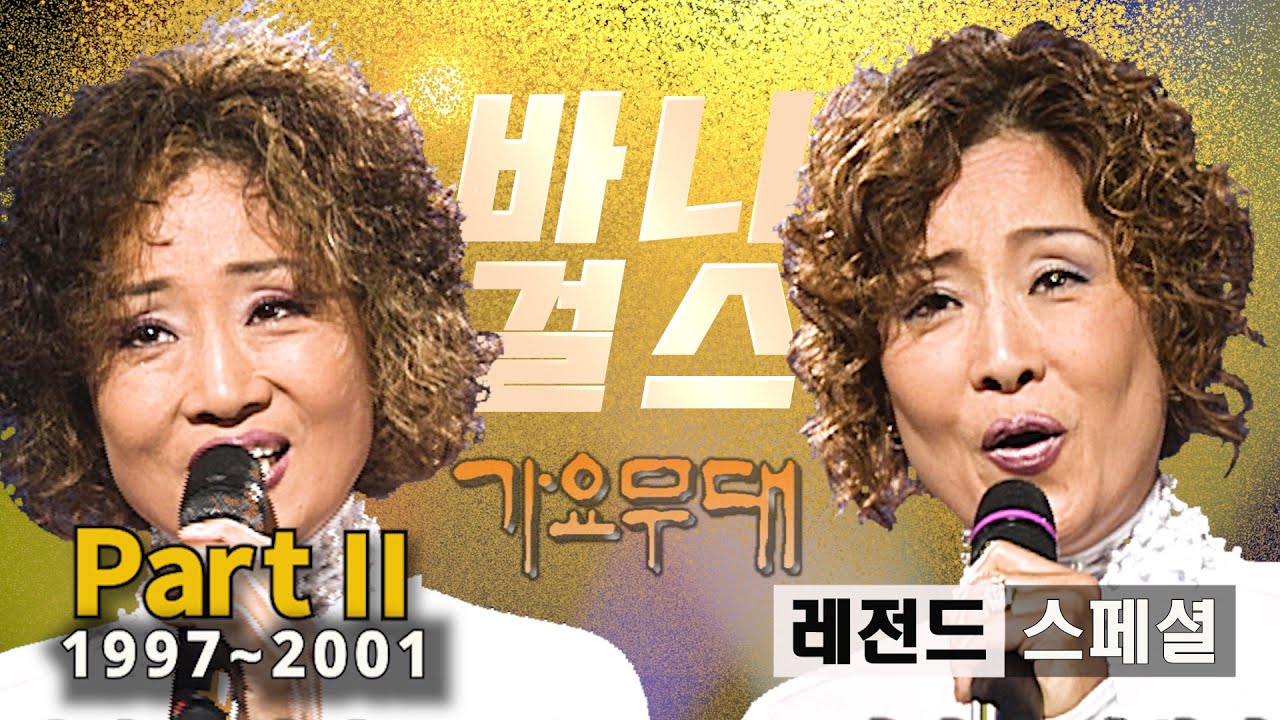 바니걸스 [레전드 스페셜]@가요무대(Part 2/2)