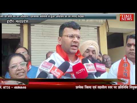 मेरा घर मोदी का घर अभियान गुरुनानक कॉलोनी में हुआ आयोजन घर घर लगाए स्टिकर