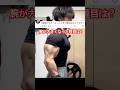 1番腕が大きくなった種目を発表します　#筋トレ #トレーニング #ホームトレーニー #ホームトレーニング #筋肉 #ボディビル #フィジーク