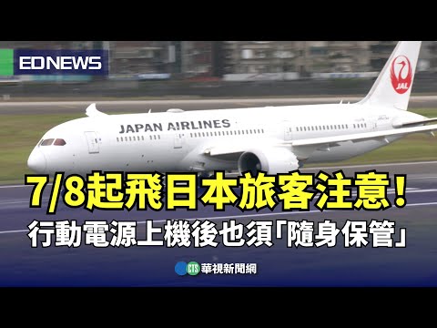 78起飛日本旅客注意！ 行動電源上機後也須「隨身保管」｜????小編推新聞20250702