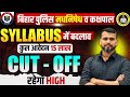 बिहार पुलिस मधनिषेध व कक्षपाल/सिलेबस में बड़ा बदलाव/अंतिम समय में मास्टर खेलो स्ट्रोक/#biharpolice
