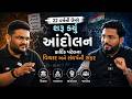 Hardik Patel on Reservation | સામાન્ય ખેડૂત પરિવારથી આંદોલન સુધીની સફર? #hardikpatel #ews