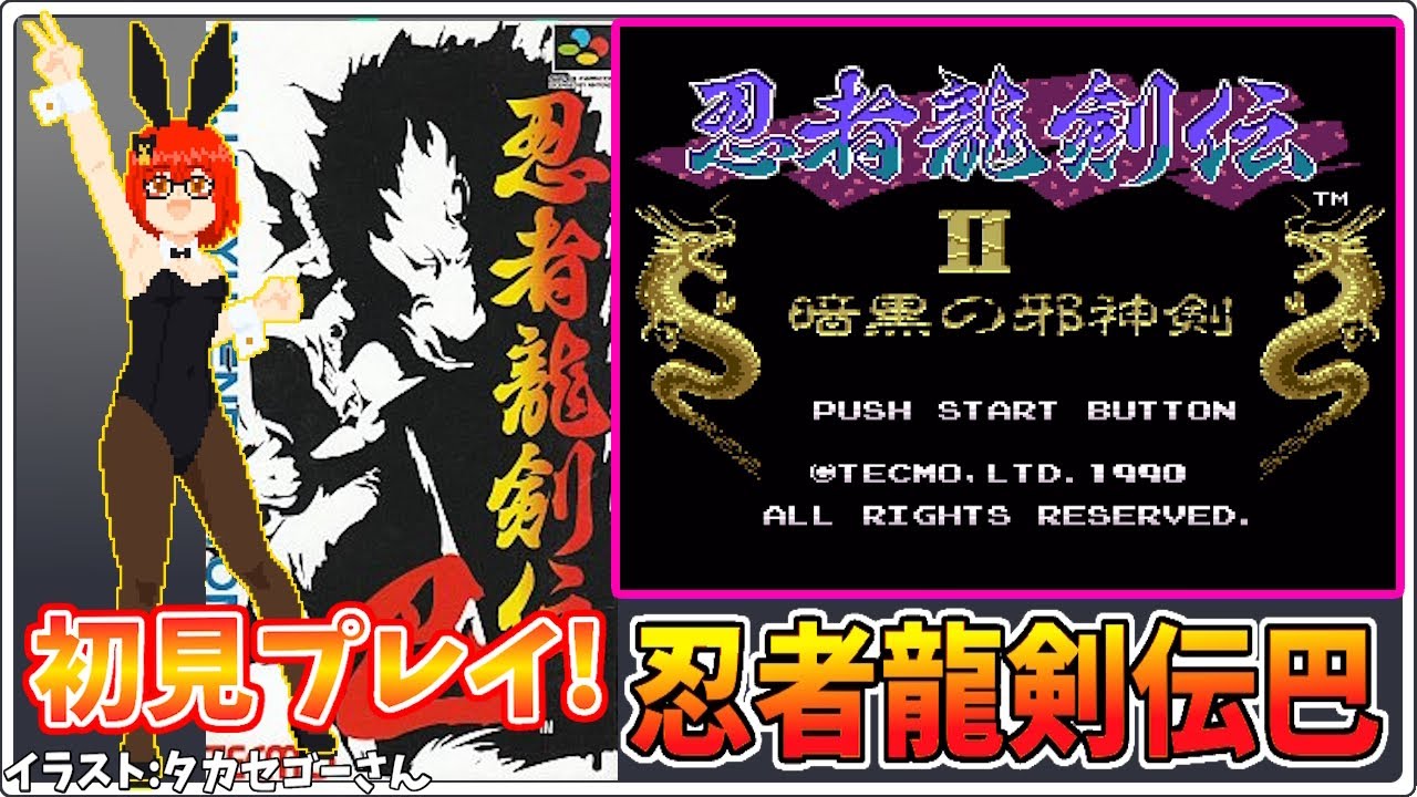 忍者龍剣伝Ⅱ】スーパーファミコン 忍者龍剣伝巴 攻略・実況プレイ配信 