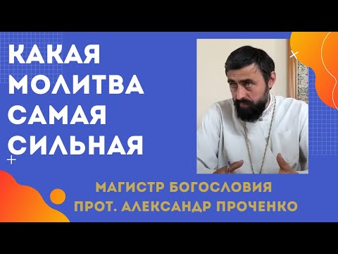 Какая САМАЯ СИЛЬНАЯ МОЛИТВА. Прот. Алекснадр Проченко