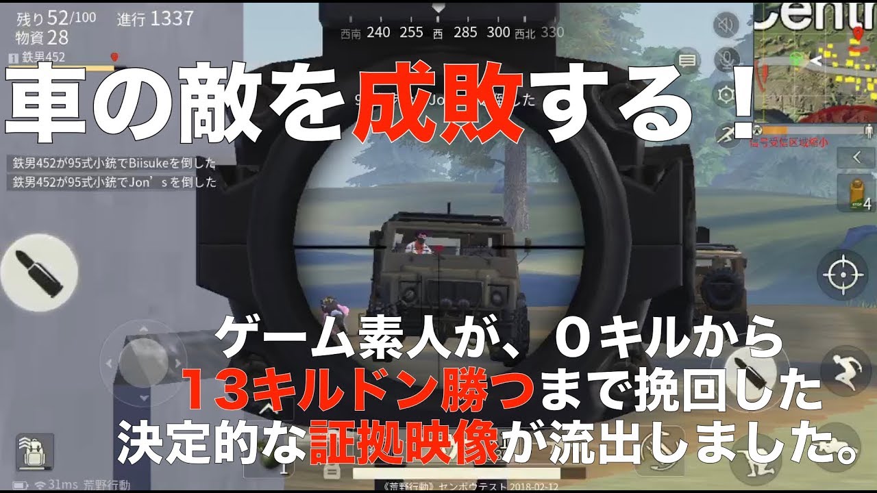 荒野行動 初心者が車をバンバン打ちまくって13キルドン勝つ Youtube 荒野行動 初心者が車をバンバン打ちまくって13キルドン勝つ Youtube