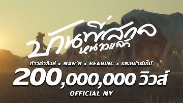 Thumbnail of บ้านพี่สกลหนาวเเล้ว -  MAN'R x BEARING ft ท้าวคำสิงห์ x ขยะหน้าต้นไม้ (​ Official MV )