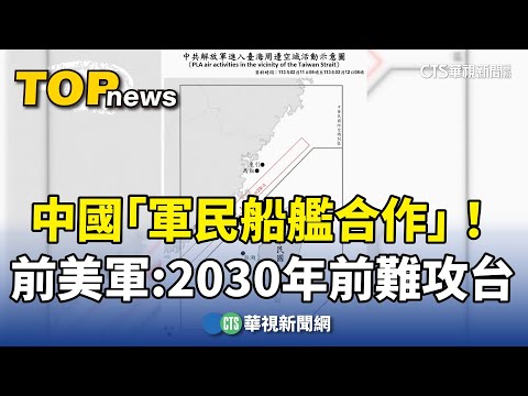 中國「軍民船艦合作」！ 前美軍：2030年前仍難攻台｜華視新聞 20240212