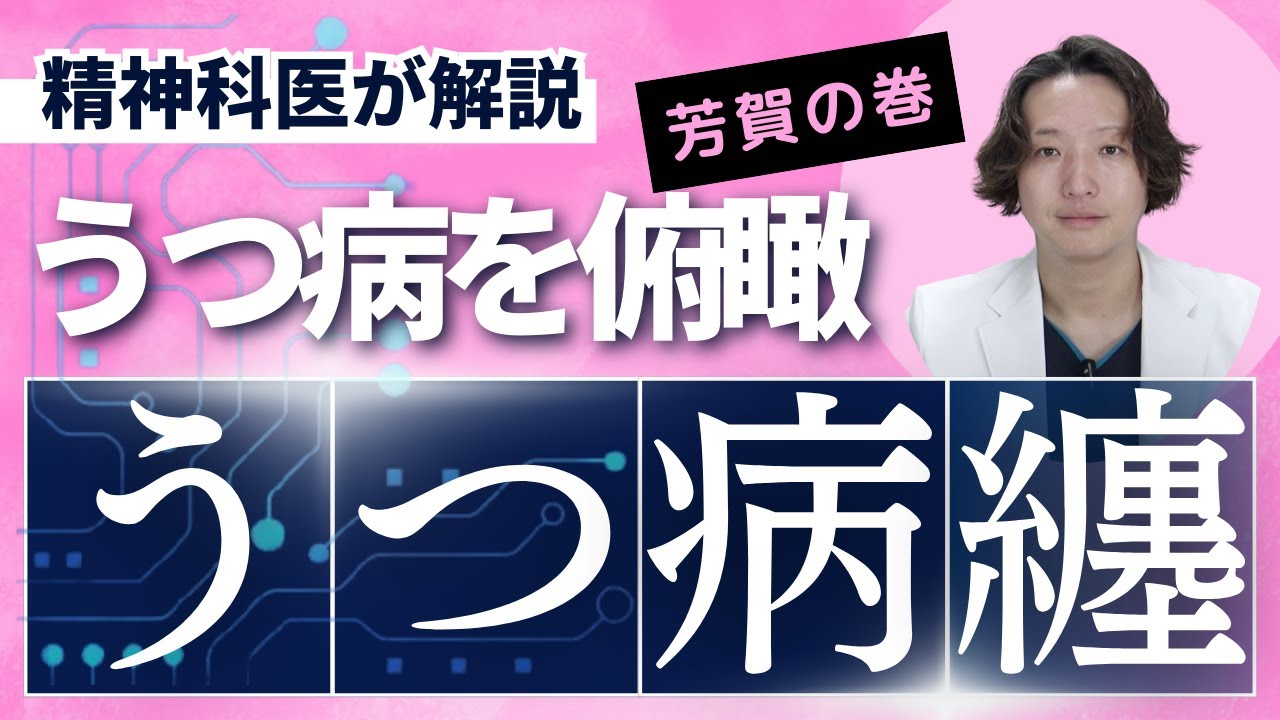 精神科医の頭の中にあるうつ病の知識を語り尽くします【うつ病】