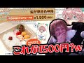 相変わらず高すぎるホ□ライブの弁当を見てドン引きするおおえのたかゆき【2024/03/03】