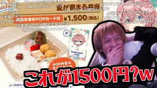 相変わらず高すぎるホ□ライブの弁当を見てドン引きするおおえのたかゆき【2024/03/03】