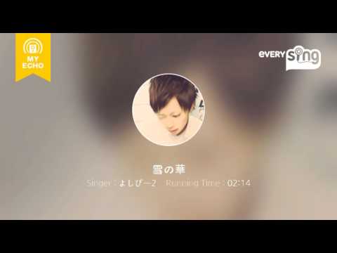 [everysing] 雪の華