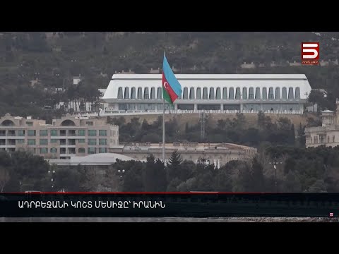 Ադրբեջանի կոշտ մեսիջը՝ Իրանին