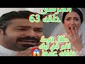طلال يترك نغم فى ليله زفافه عليها عندما تذكر موت اخوه بدر المقعد حلقه ٦٣ من مسلسل المرسى 