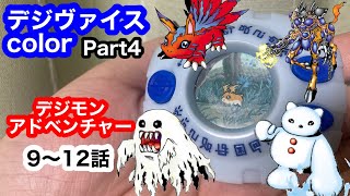 デジヴァイスcolor Part4 デジモンアドベンチャー9〜12話 - YouTube