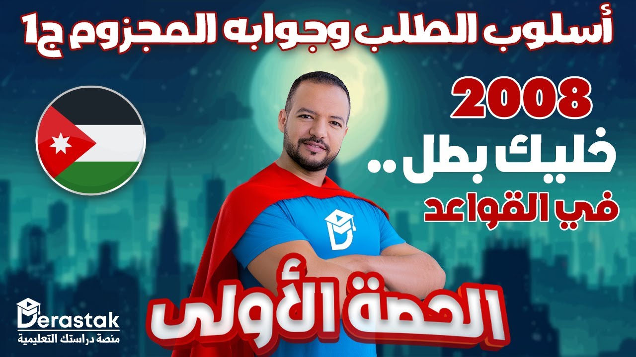 أسلوب الطلب وجوابه المجزوم ج1 || خليك بطل في القواعد || توجيهي 2008 || د / محمد محروس