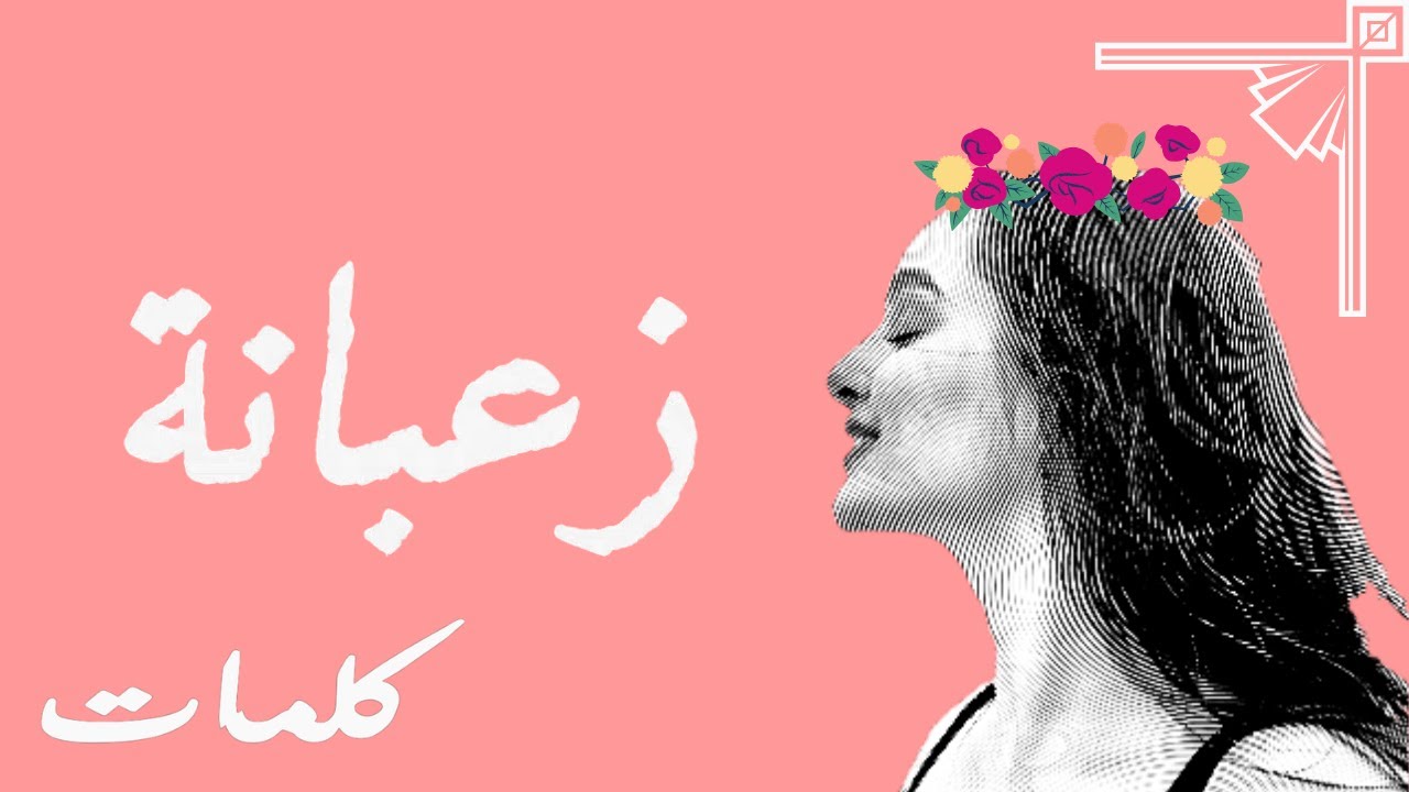 Sbour - Za3bena | زعبانة (Paroles - Lyrics - كلمات) ft Sousman