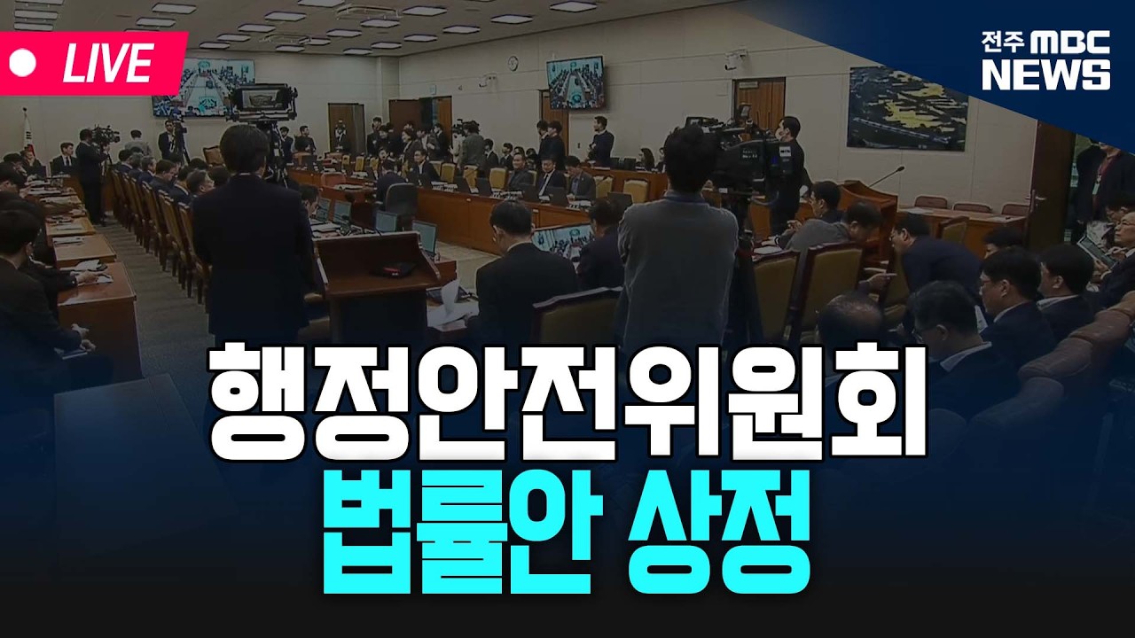[🔴LIVE] 행정안전위원회 - 법률안 상정 | 26.03.10
