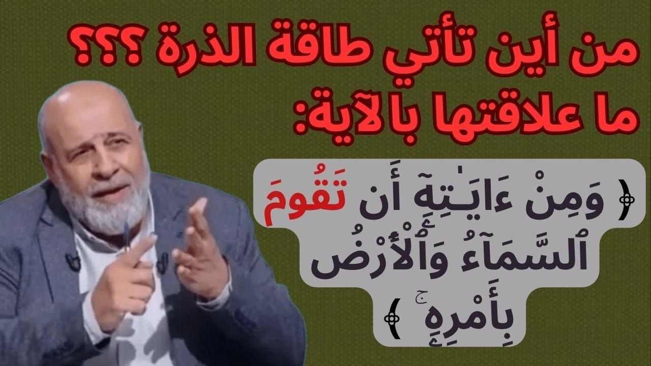79- من أين تأتي طاقة الذرة ؟؟؟ ما علاقتها بالقرآن الكريم ؟ - YouTube