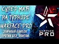 ЭПИЧНЫЙ КАМБЭК на ТУРНИРЕ WARFACE.PRO против БЕЗ_ПОНТОВ