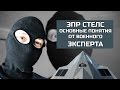 ЭПР ПАКФА и основные понятия Стелс от ЭКСПЕРТА