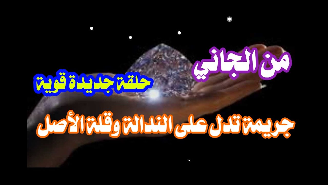 من الجاني حل لغز الجريمة التي تدل على الندالة وقلة الأصل والجاني هيصدمك فعلا