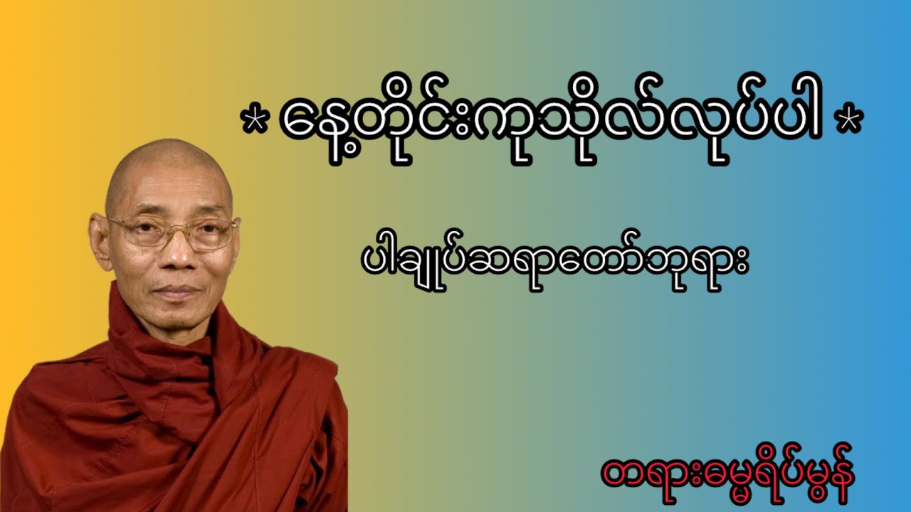 ဘယ်ကုသိုလ်က အကျိုးပိုဖြစ်စေလဲ ပါမောက္ခချုပ်ဆရာတော်
