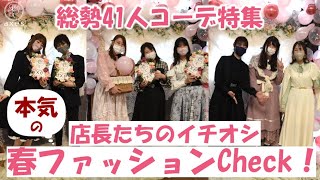 ファッションチェックアパレル店長たちの本気コーデ2023春夏アクシーズファム