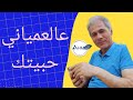عالعمياني حبيتك 
