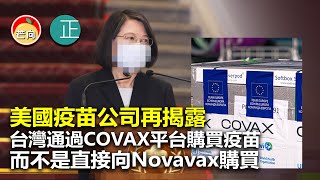 20210703E 美國疫苗公司再揭露台灣通過COVAX平台購買疫苗，而不是直接向Novavax購買   |    芒向快報