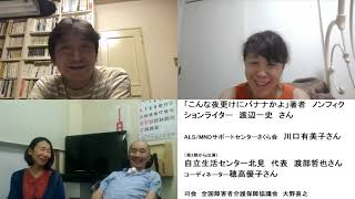 京都ＡＬＳ殺人事件についての座談会　第二部　「こんな夜更けにバナナかよ」著者の渡辺一史さんと、ALS当事者、関係者による座談会