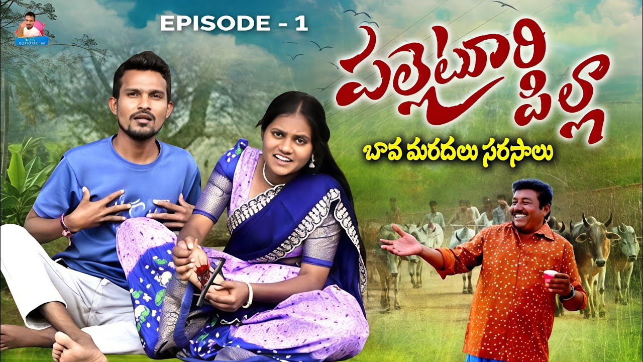 పల్లెటూరి పిల్లా EPISODE 1 VILLAGE COMEDY SHORT FILM 