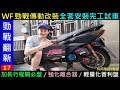 （勁戰翻新EP17）WF勁戰傳動改裝品全套。完工試車【加長行程開必盤／強化離合器／輕量化普利盤】白同學勁戰DIY Motorcycle transmission白同學DIY教室