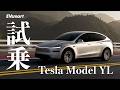 テスラ モデルYL試乗！3列6人乗りSUVは現役テスラオーナーの心を動かすのか