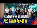 仁寶大溪新廠公開 明年AI伺服器營收占比4成  不只大溪建新廠! 仁寶美越擴產放大AI影響力｜非凡財經新聞｜20260811