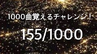 155/1000『神様の遺伝子』 まふまふ　歌ってみた