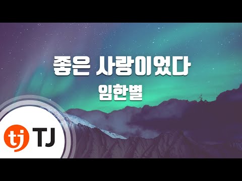 [TJ노래방] 좋은사랑이었다 - 임한별 / TJ Karaoke