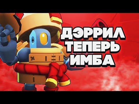 ДЭРРИЛ СТАЛ ИМБОЙ ГАЙД КАК ИГРАТЬ BRAWL STARS | Бравл Старс