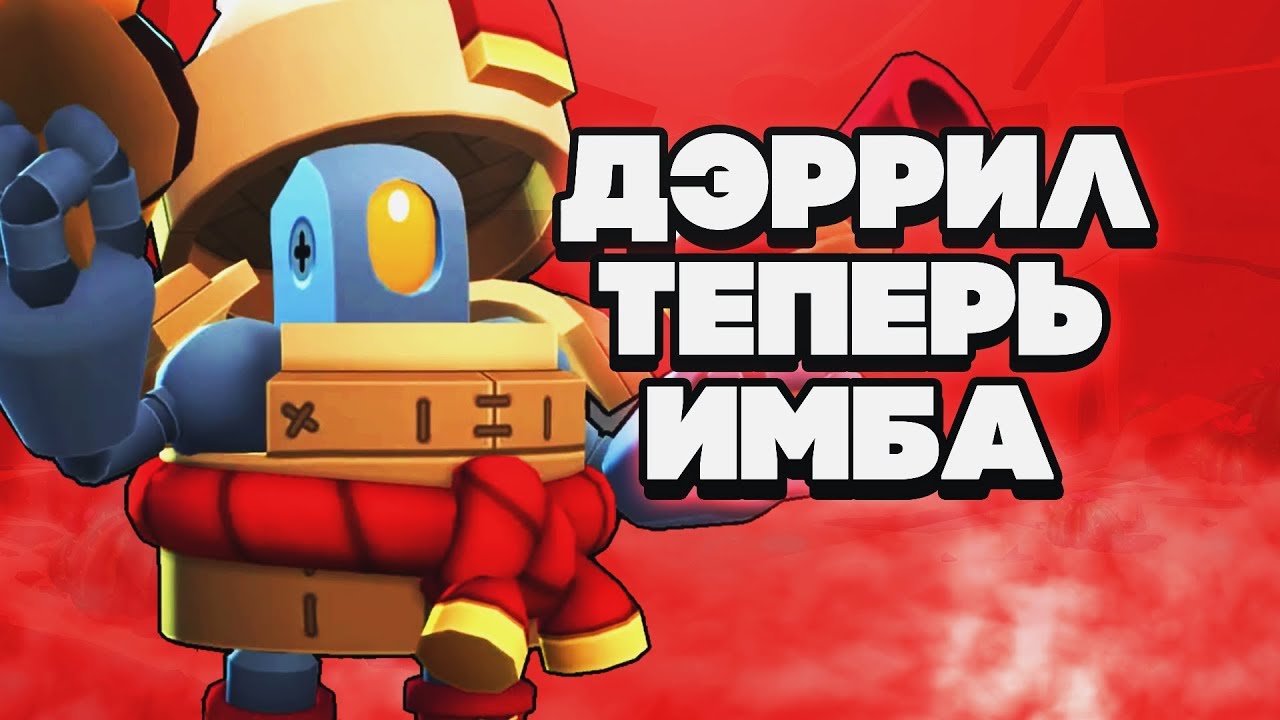 Brawl Stars краш тестер Дэррил.