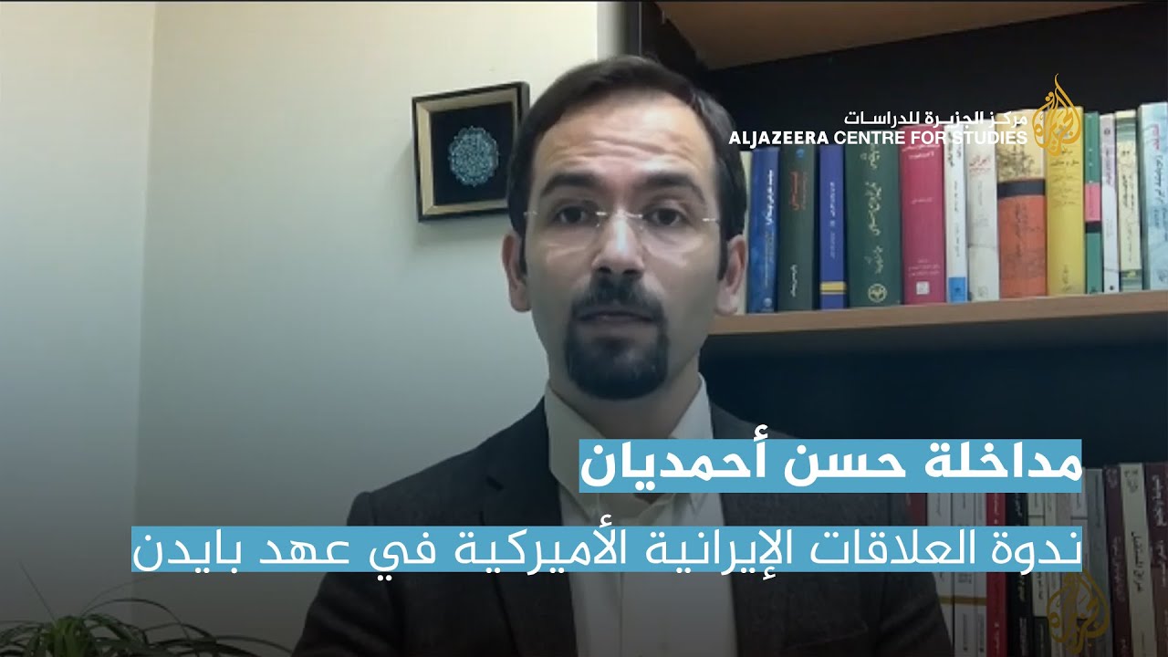 مداخلة حسن أحمديان في ندوة  العلاقات الإيرانية   الأميركية في عهد بايدن  هل تدخل مرحلة جديدة؟