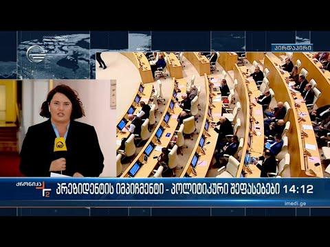 ქრონიკა 14:00 საათზე -17 ოქტომბერი 2023 წელი
