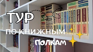 показываю КНИЖНЫЕ ПОЛКИ 🔥 реорганизация, расстановка новых книг и экскурсия 🔥