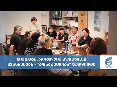 ნივთები, რომელიც აფხაზეთს გვახსენებს - \"აფხაზეთობა\" ზუგდიდში