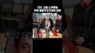 Why Noh Ju-hyun was a troublemaker during his TBC days