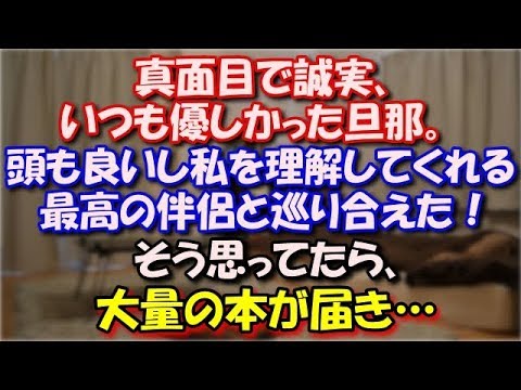 【修羅場】 真面目で誠実、いつも優しかった旦那。 頭も良いし私を理解してくれてる。最高の伴侶と巡り合えた！ そう思ってたのに、新婚旅行から帰って来て3日後、大量の本が届き… スカッと修羅場ラバンダ