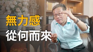 【王德峰】為什麽剛進入社會的年輕人普遍存在無力感